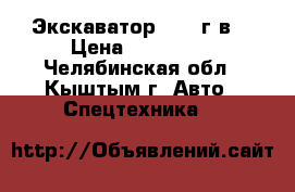 Экскаватор 2000 г.в. › Цена ­ 160 000 - Челябинская обл., Кыштым г. Авто » Спецтехника   